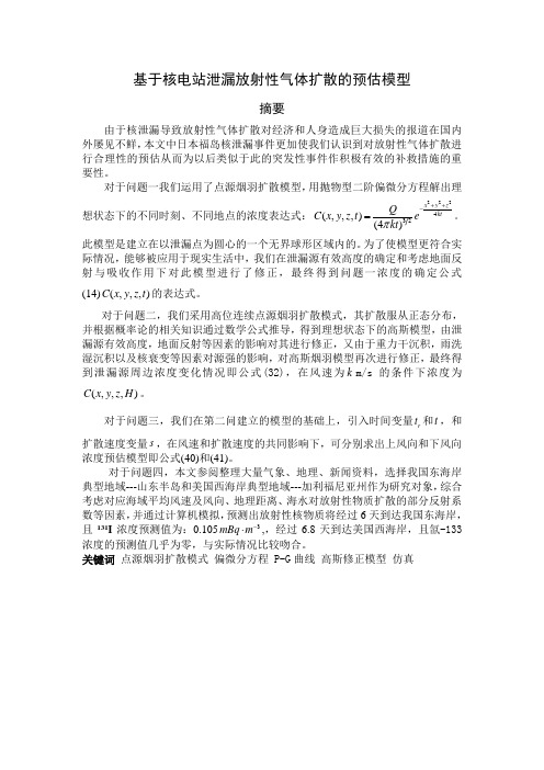 基于高斯烟羽模型的放射性气体扩散的预估模型