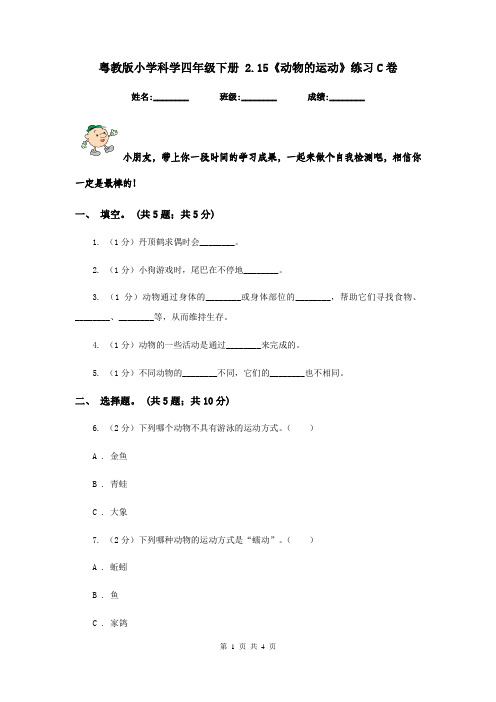 粤教版小学科学四年级下册 2.15《动物的运动》练习C卷