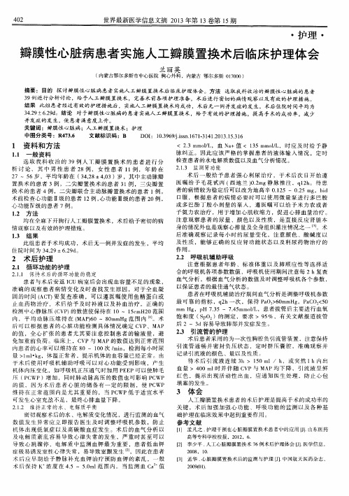 瓣膜性心脏病患者实施人工瓣膜置换术后临床护理体会