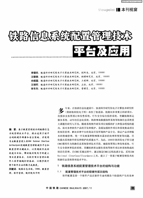 铁路信息系统配置管理技术平台及应用