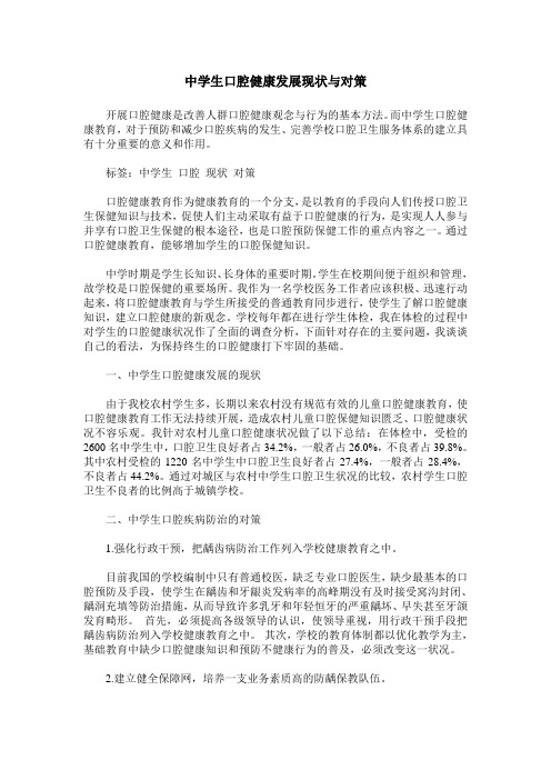 中学生口腔健康发展现状与对策