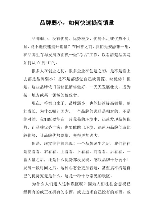 品牌弱小,如何快速提高销量