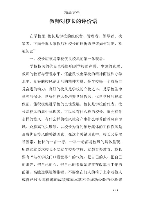 教师对校长的评价语