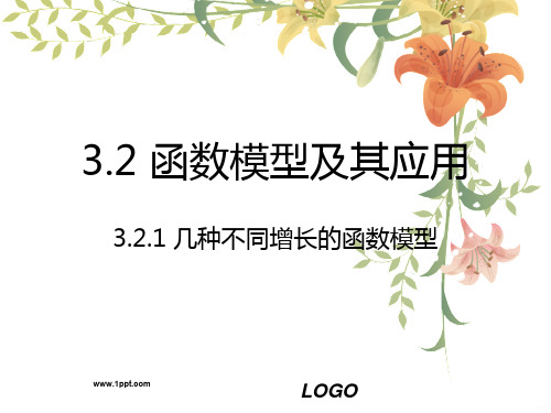 函数模型及其应用全课时PPT课件