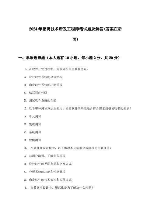 技术研发工程师招聘笔试题及解答2024年