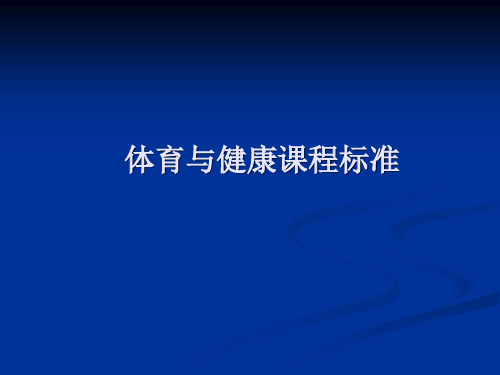 体育与健康课程标准解读 PPT课件