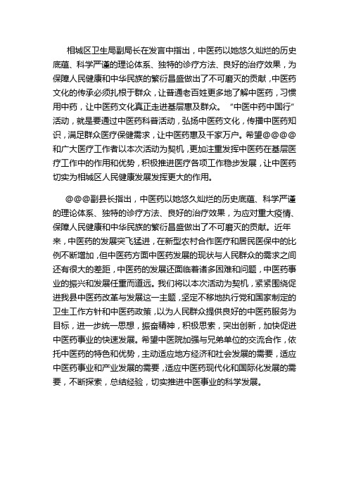 中医药文化宣传领导发言稿