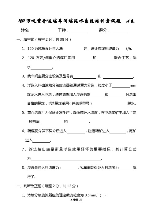 煤泥水系统考试题