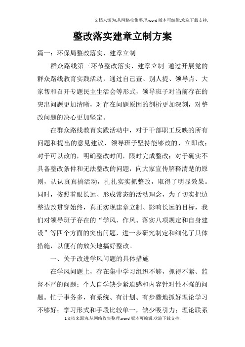 整改落实建章立制方案