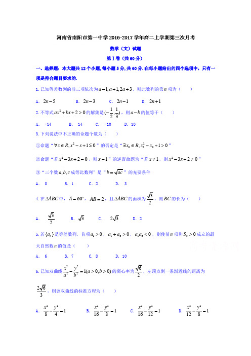 河南省南阳市第一中学2016-2017学年高二上学期第三次月考数学(文)试题Word版含答案