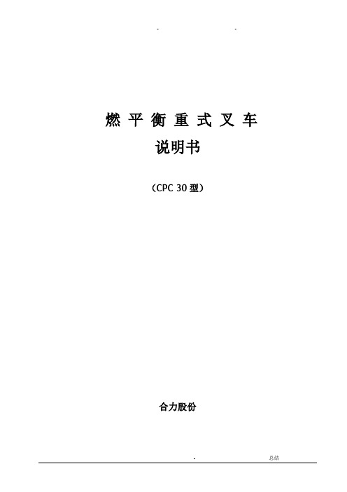 CPCD30内燃叉车平衡重式叉车说明书