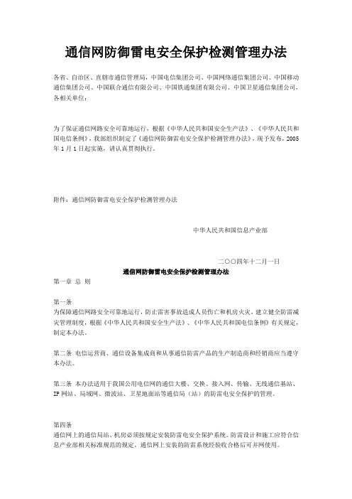 通信网防御雷电安全保护检测管理办法