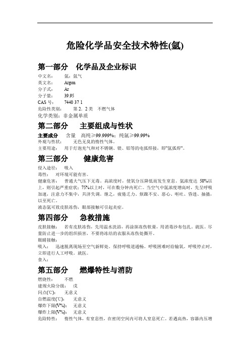 危险化学品安全技术特性(氩)