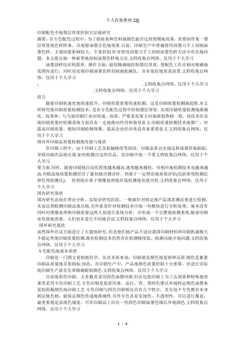 印刷配色中的墨层厚度控制方法的研究