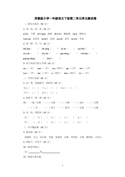 苏教版小学一年级语文下册第二单元单元测试卷