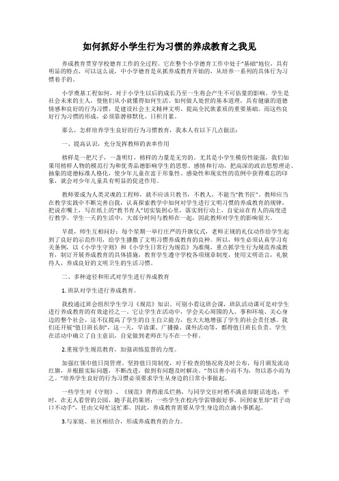 如何抓好小学生行为习惯的养成教育之我见