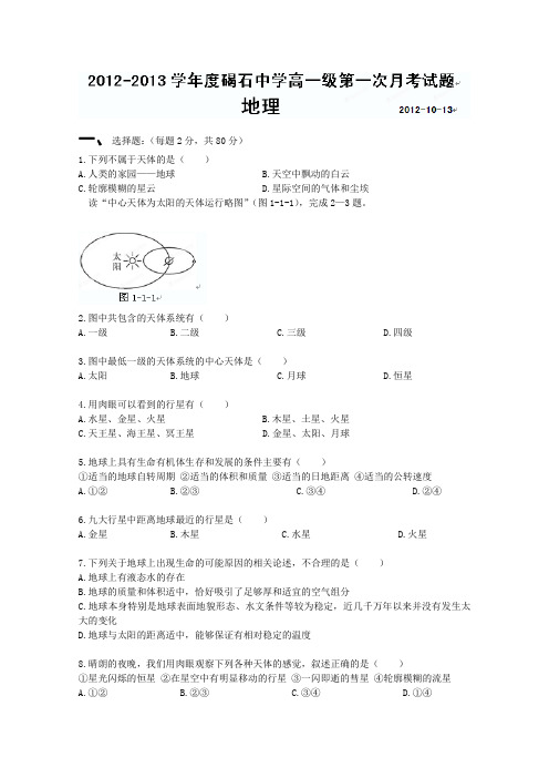 广东省陆丰市碣石中学2012-2013学年高一第一次月考地理试题