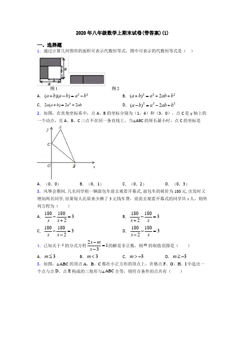 2020年八年级数学上期末试卷(带答案)(1)