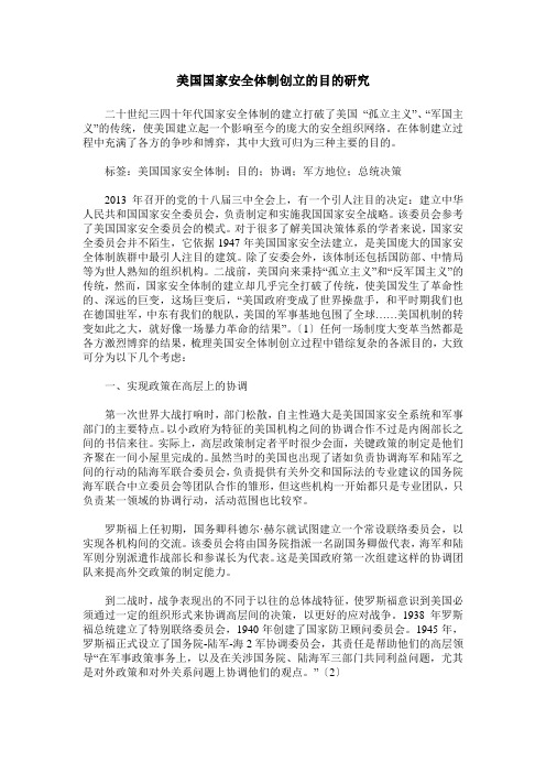 美国国家安全体制创立的目的研究