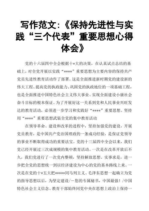 写作范文《保持先进性与实践“三个代表”重要思想心得体会》