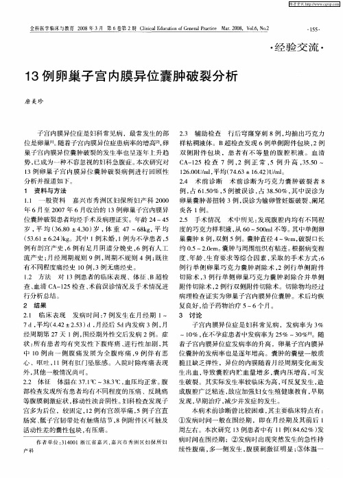 13例卵巢子宫内膜异位囊肿破裂分析