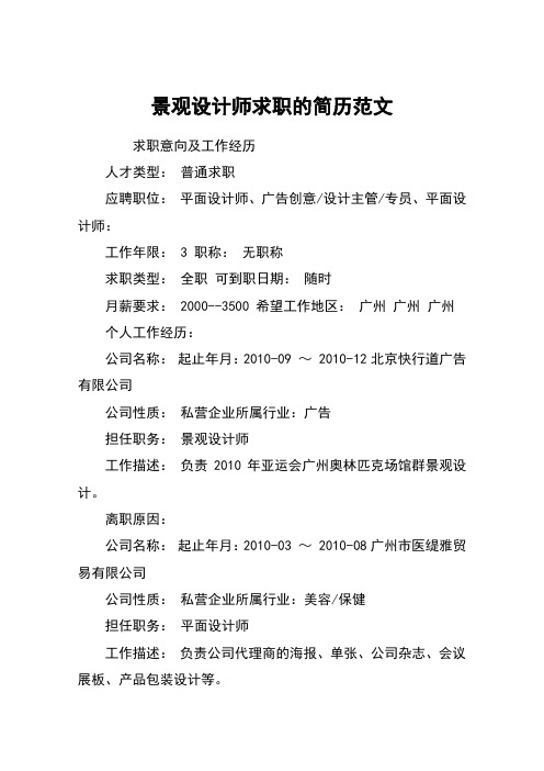 景观设计师求职的简历范文