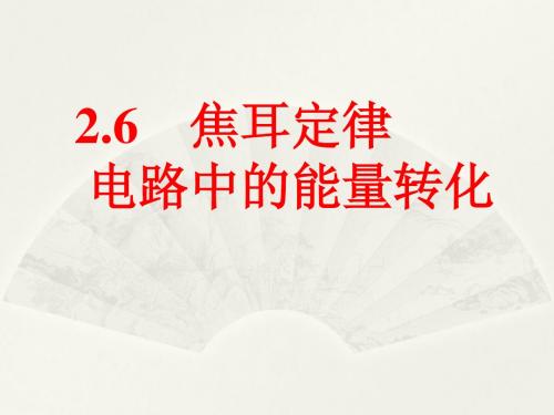 2.6 焦耳定律 电路中的能量转化