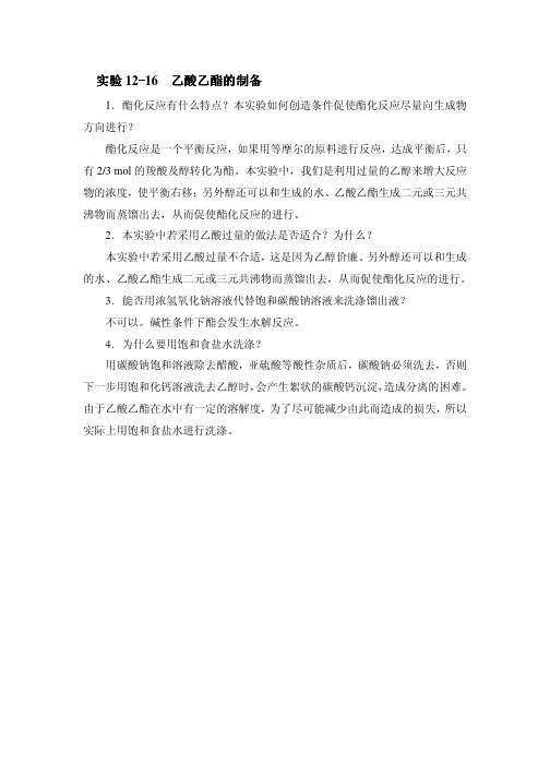 乙酸乙酯制备思考题