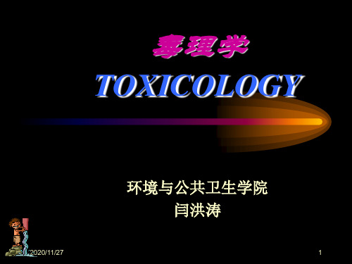 毒理学绪论[1]PPT课件