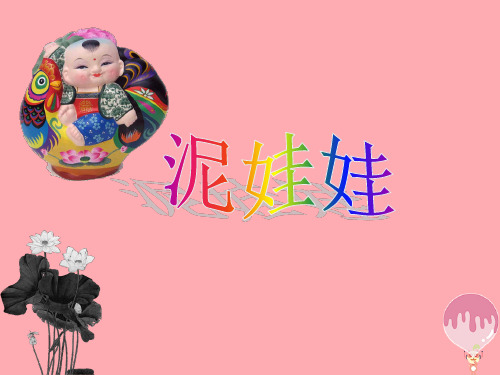 五年级上册美术第7课 泥娃娃