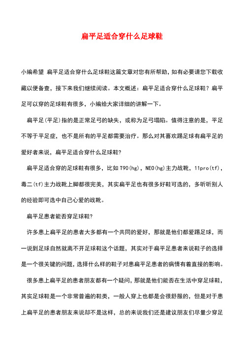 【精品推荐】扁平足适合穿什么足球鞋