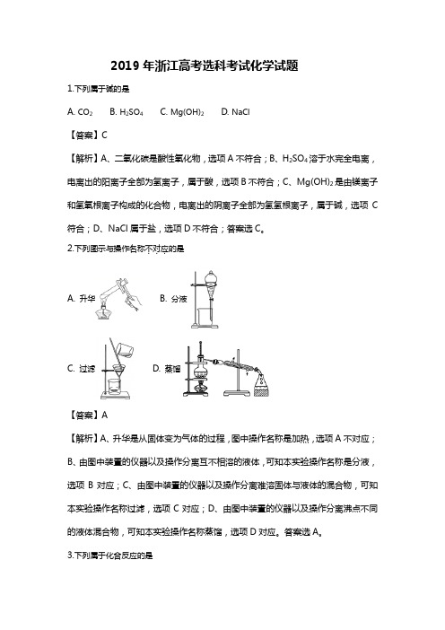 2019年浙江高考选科考试化学试题解析