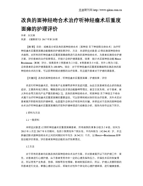 改良的面神经吻合术治疗听神经瘤术后重度面瘫的护理评价