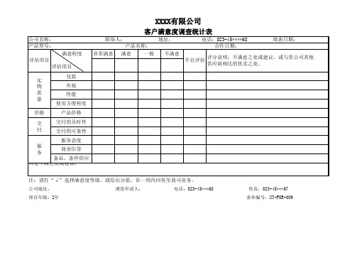 某公司客户满意度调查统计表