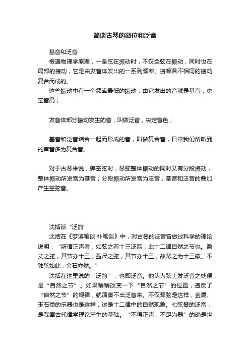 简谈古琴的徽位和泛音