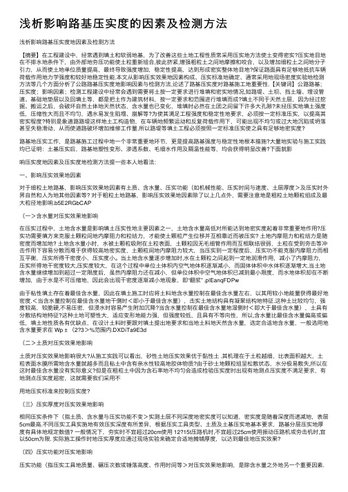 浅析影响路基压实度的因素及检测方法