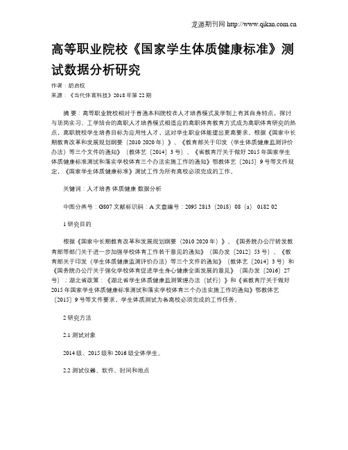 高等职业院校《国家学生体质健康标准》测试数据分析研究