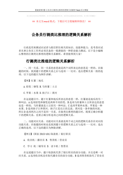 【最新推荐】公务员行测类比推理的逻辑关系解析-word范文模板 (5页)