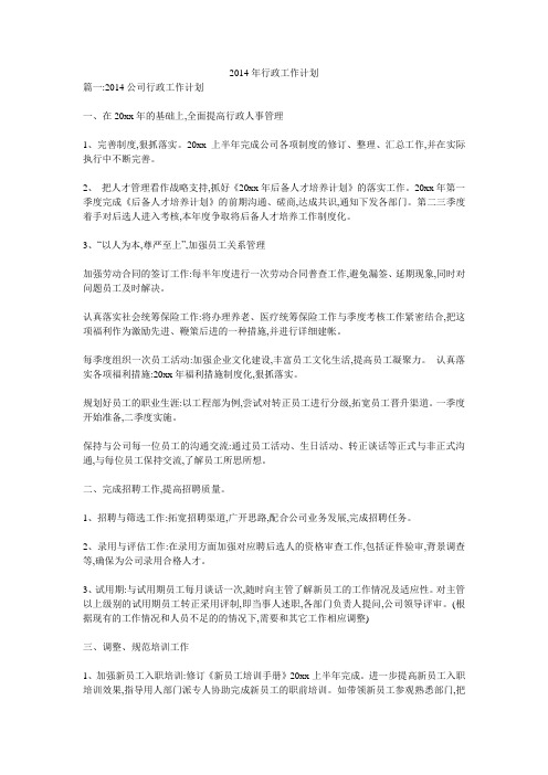 2014年行政工作计划