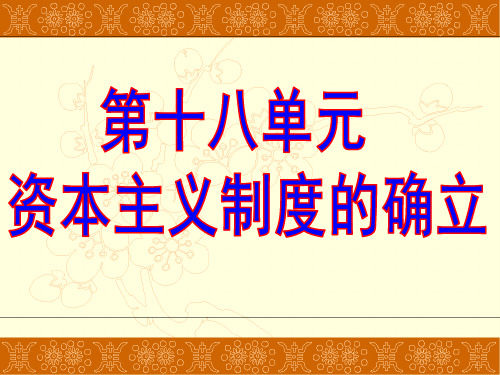 第十八单元  资本主义制度确立(一)文艺复兴与新航路开辟