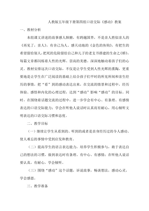 人教版五年级下册第四组口语交际《感动》优质公开课教案