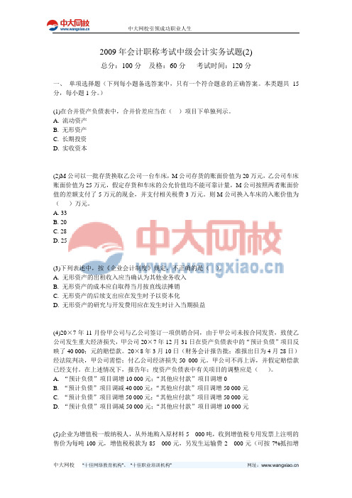 2009年会计职称考试中级会计实务试题(2)-中大网校