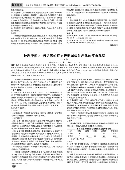 护理干预、中药足浴治疗0级糖尿病足恶化的疗效观察