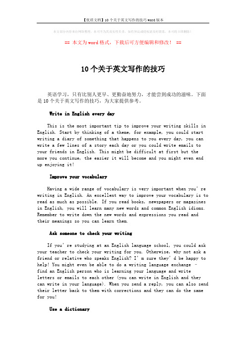 【优质文档】10个关于英文写作的技巧word版本 (3页)