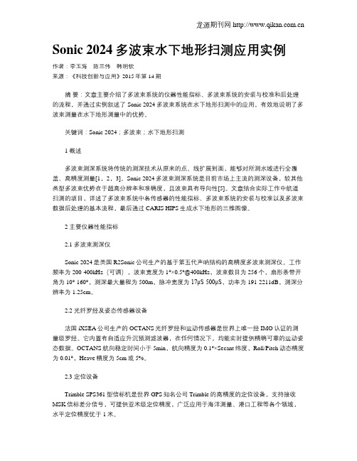 Sonic 2024多波束水下地形扫测应用实例