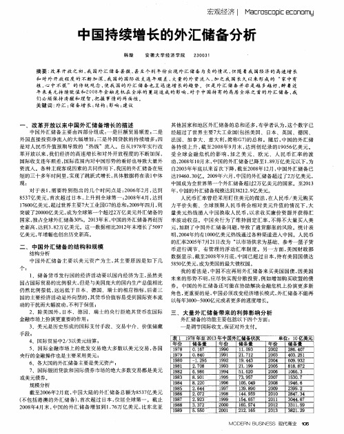 中国持续增长的外汇储备分析