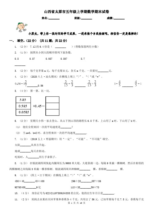 山西省太原市五年级上学期数学期末试卷