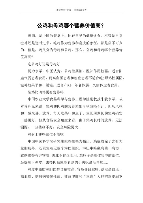 公鸡和母鸡哪个营养价值高？