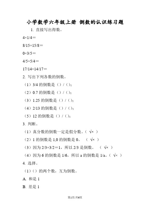 小学数学六年级上册 倒数的认识练习题