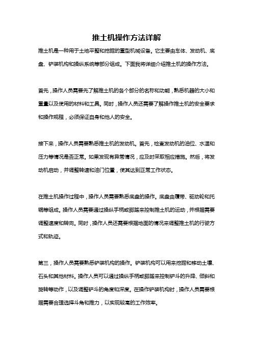 推土机操作方法详解
